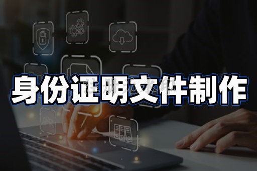 身份证明文件制作